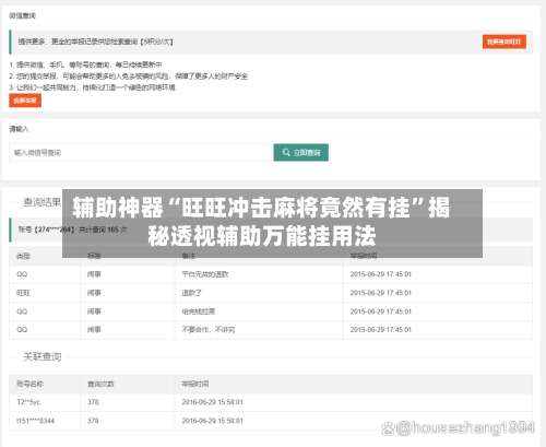 辅助神器“旺旺冲击麻将竟然有挂”揭秘透视辅助万能挂用法-第2张图片