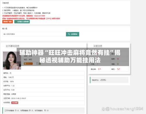 辅助神器“旺旺冲击麻将竟然有挂	”揭秘透视辅助万能挂用法-第1张图片