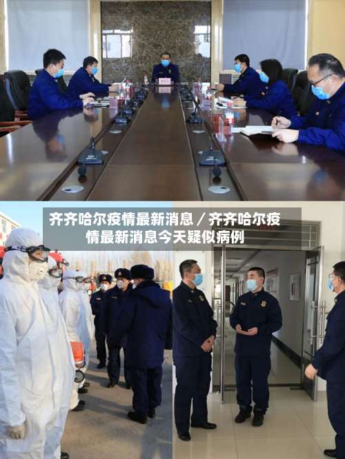 齐齐哈尔疫情最新消息／齐齐哈尔疫情最新消息今天疑似病例-第1张图片