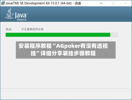 安装程序教程“AGpoker有没有透视挂”详细分享装挂步骤教程-第2张图片