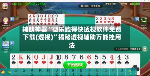 辅助神器“微乐跑得快透视软件免费下载(透视)	”揭秘透视辅助万能挂用法-第1张图片