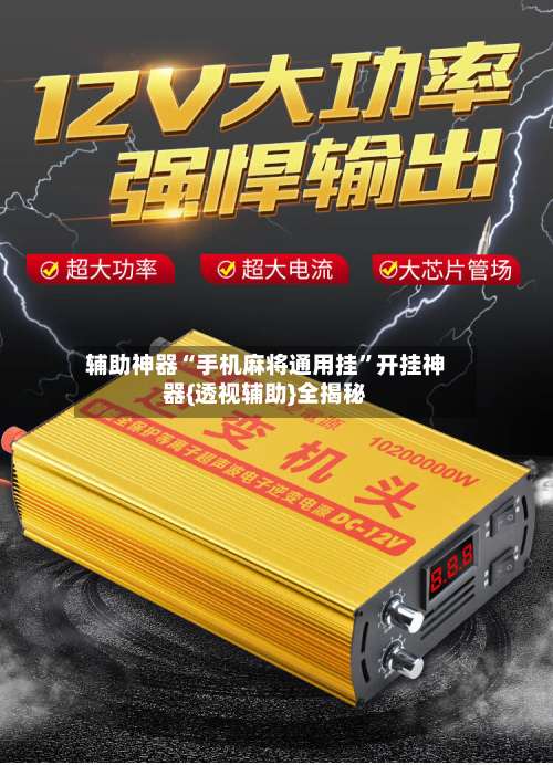 辅助神器“手机麻将通用挂	”开挂神器{透视辅助}全揭秘-第2张图片