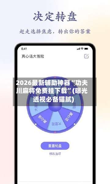 2026最新辅助神器“功夫川麻将免费挂下载”(曝光透视必备猫腻)-第3张图片