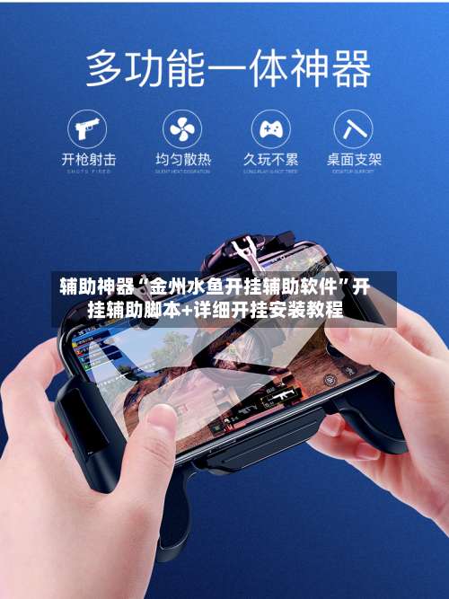 辅助神器“金州水鱼开挂辅助软件	”开挂辅助脚本+详细开挂安装教程-第1张图片