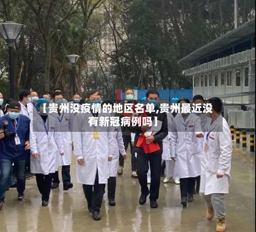 【贵州没疫情的地区名单,贵州最近没有新冠病例吗】-第3张图片