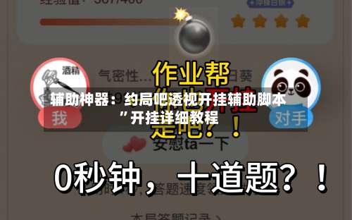 辅助神器：约局吧透视开挂辅助脚本”开挂详细教程-第2张图片