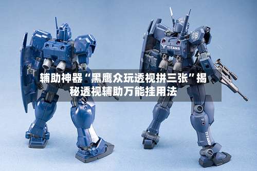 辅助神器“黑鹰众玩透视拼三张	”揭秘透视辅助万能挂用法-第1张图片