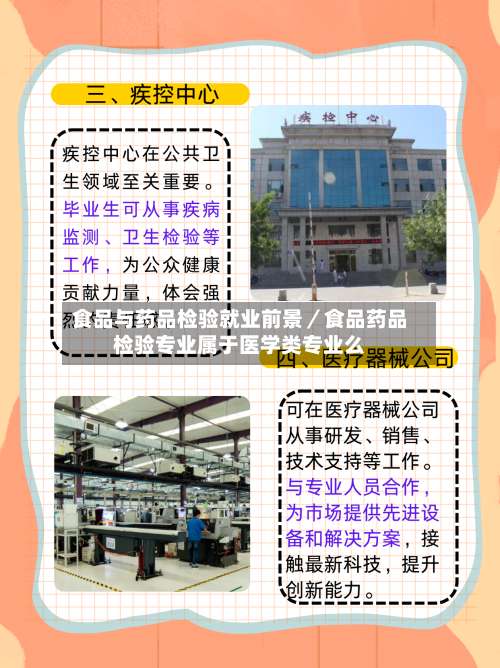 食品与药品检验就业前景／食品药品检验专业属于医学类专业么-第2张图片