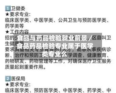 食品与药品检验就业前景／食品药品检验专业属于医学类专业么-第3张图片