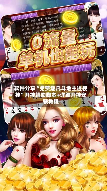 软件分享“免费趣凡斗地主透视挂”开挂辅助脚本+详细开挂安装教程-第1张图片