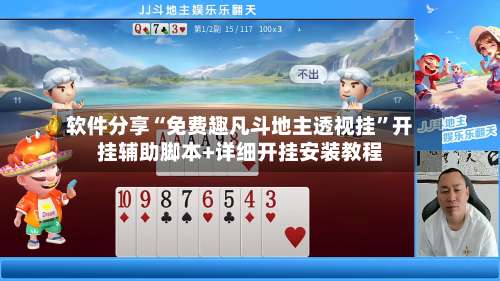 软件分享“免费趣凡斗地主透视挂”开挂辅助脚本+详细开挂安装教程-第2张图片