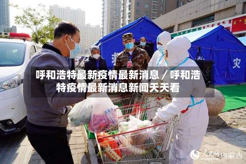 呼和浩特最新疫情最新消息／呼和浩特疫情最新消息新闻天天看-第1张图片