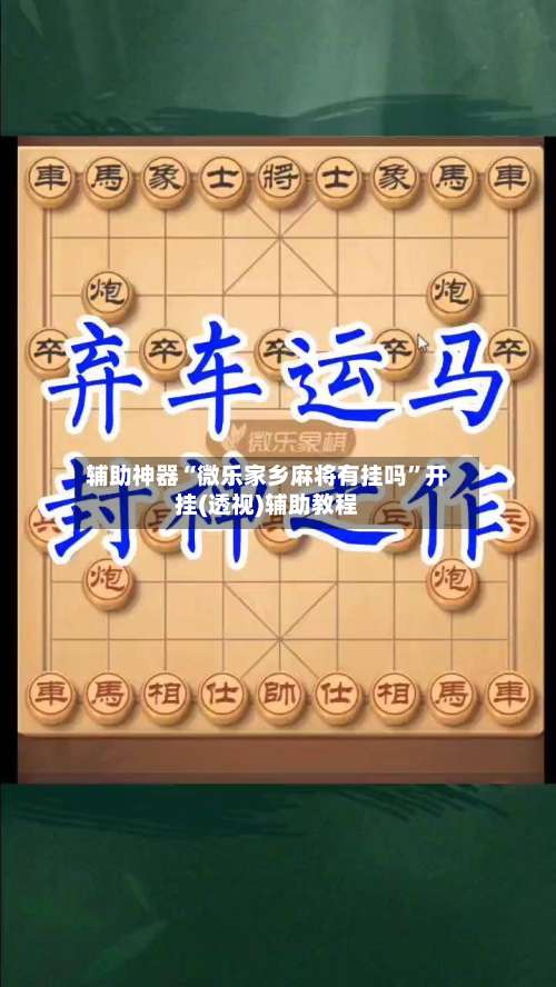 辅助神器“微乐家乡麻将有挂吗”开挂(透视)辅助教程-第3张图片