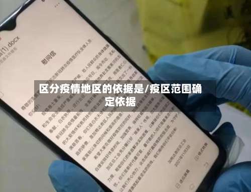 区分疫情地区的依据是/疫区范围确定依据-第2张图片