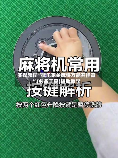 实操教程“微乐家乡麻将万能开挂器”(必备工具)辅助教学-第1张图片