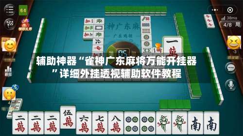 辅助神器“雀神广东麻将万能开挂器”详细外挂透视辅助软件教程-第3张图片