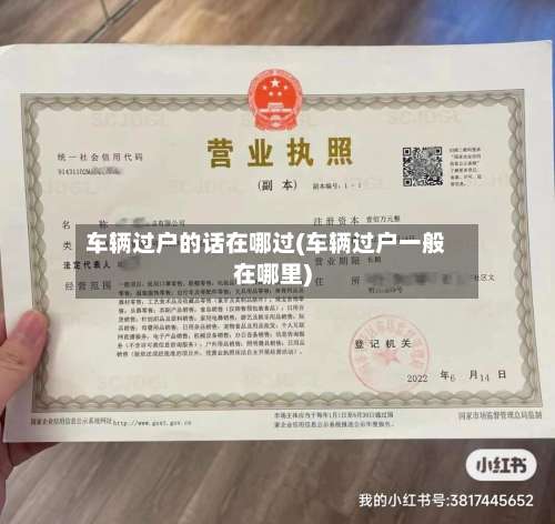 车辆过户的话在哪过(车辆过户一般在哪里)-第1张图片