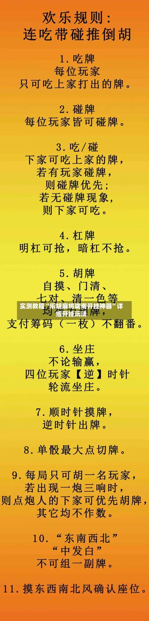 实测教程“乐胡麻将陇南开挂神器”详细开挂玩法-第1张图片