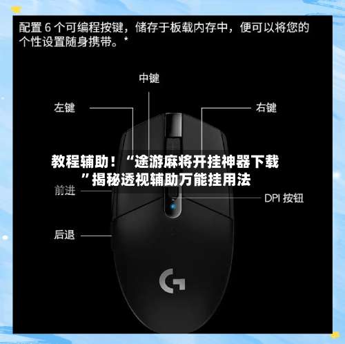 教程辅助！“途游麻将开挂神器下载”揭秘透视辅助万能挂用法-第1张图片
