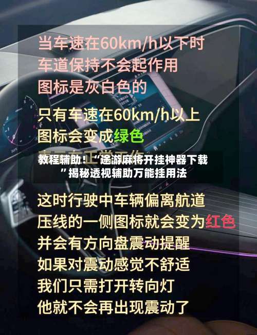 教程辅助！“途游麻将开挂神器下载”揭秘透视辅助万能挂用法-第2张图片