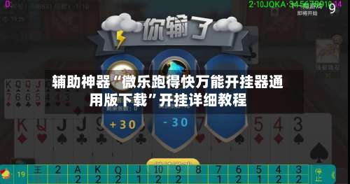 辅助神器“微乐跑得快万能开挂器通用版下载”开挂详细教程-第1张图片