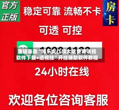 重磅来袭“博乐龙江填大坑免费透视软件下载+透视挂”开挂辅助软件教程-第3张图片