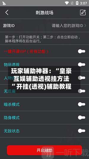 玩家辅助神器：“皇豪互娱辅助透视挂方法	”开挂(透视)辅助教程-第3张图片