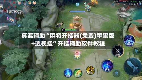 真实辅助“麻将开挂器(免费)苹果版+透视挂	”开挂辅助软件教程-第1张图片