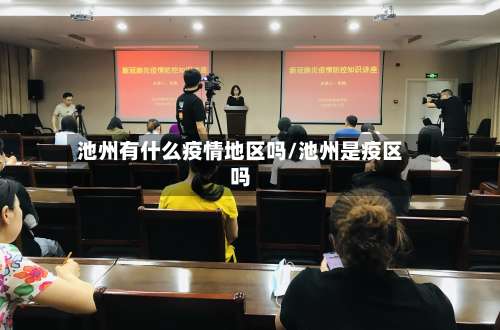 池州有什么疫情地区吗/池州是疫区吗-第2张图片