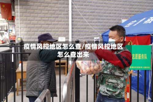 疫情风控地区怎么查/疫情风控地区怎么查出来-第2张图片