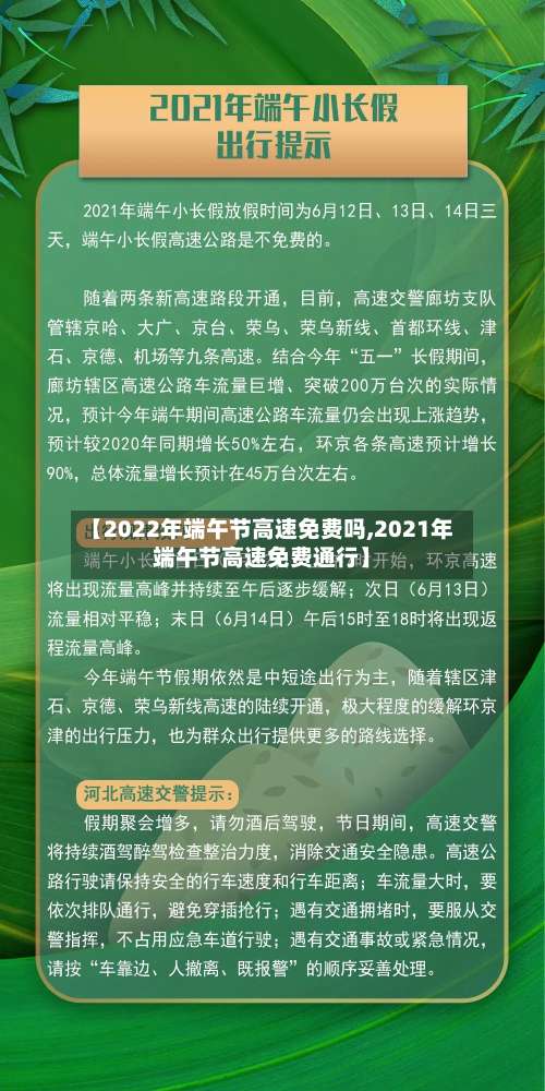 【2022年端午节高速免费吗,2021年端午节高速免费通行】-第2张图片
