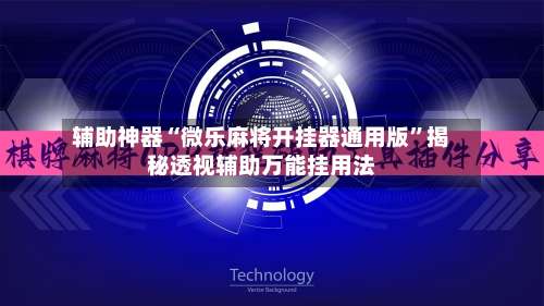 辅助神器“微乐麻将开挂器通用版	”揭秘透视辅助万能挂用法-第2张图片