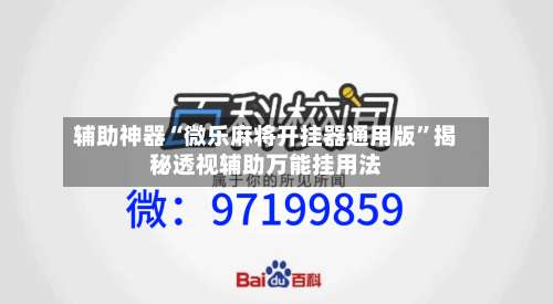 辅助神器“微乐麻将开挂器通用版”揭秘透视辅助万能挂用法-第3张图片