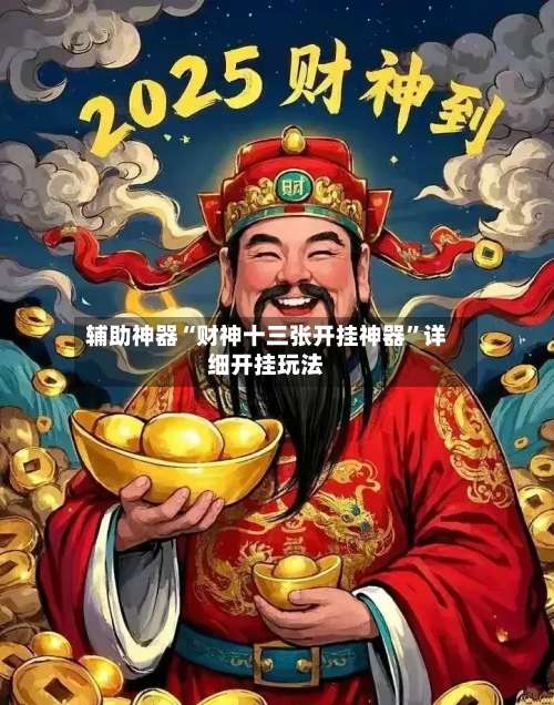 辅助神器“财神十三张开挂神器	”详细开挂玩法-第2张图片
