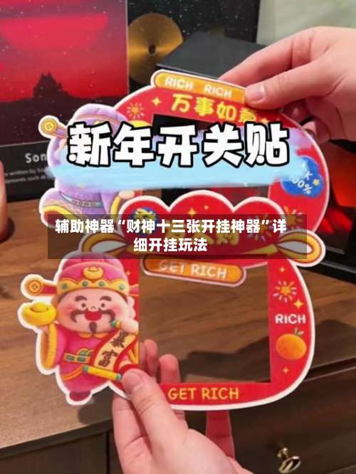 辅助神器“财神十三张开挂神器”详细开挂玩法-第1张图片