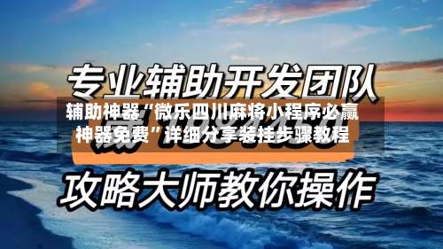 辅助神器“微乐四川麻将小程序必赢神器免费”详细分享装挂步骤教程-第1张图片