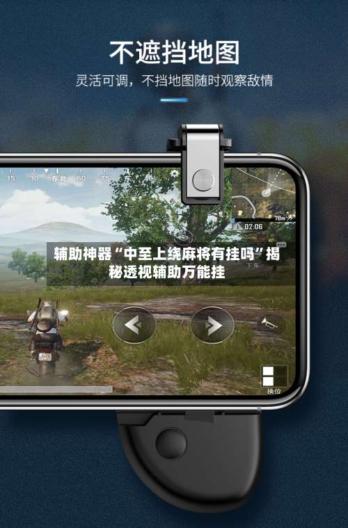 辅助神器“中至上绕麻将有挂吗	”揭秘透视辅助万能挂-第1张图片
