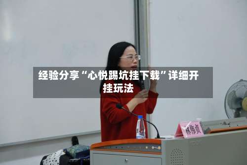 经验分享“心悦踢坑挂下载	”详细开挂玩法-第1张图片