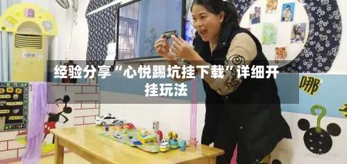 经验分享“心悦踢坑挂下载”详细开挂玩法-第2张图片