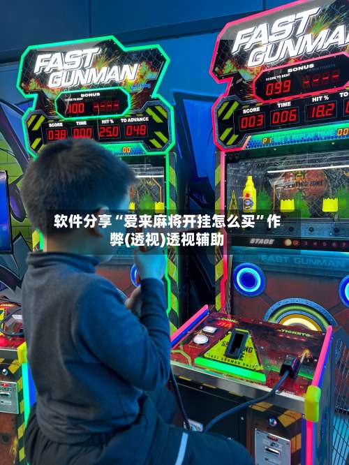 软件分享“爱来麻将开挂怎么买”作弊(透视)透视辅助-第1张图片