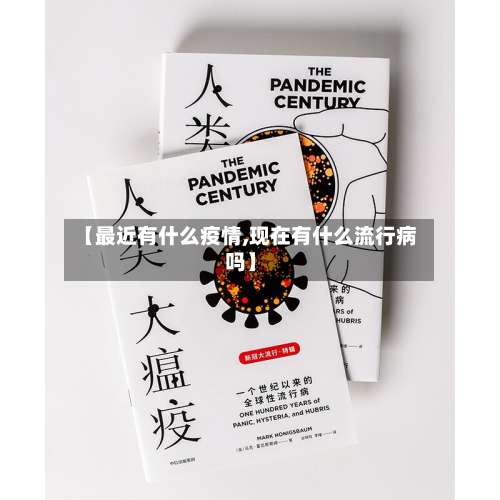 【最近有什么疫情,现在有什么流行病吗】-第2张图片