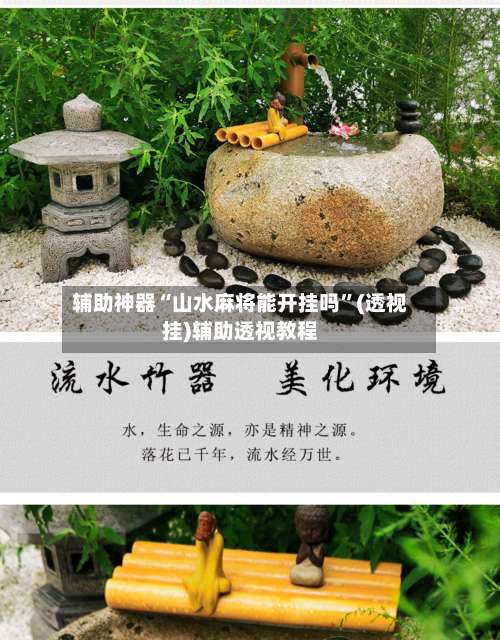 辅助神器“山水麻将能开挂吗	”(透视挂)辅助透视教程-第2张图片