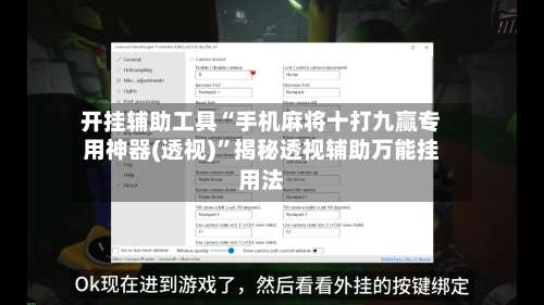 开挂辅助工具“手机麻将十打九赢专用神器(透视)”揭秘透视辅助万能挂用法-第1张图片
