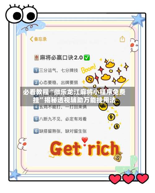 必看教程“微乐龙江麻将小程序免费挂”揭秘透视辅助万能挂用法-第1张图片