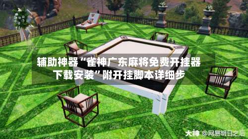 辅助神器“雀神广东麻将免费开挂器下载安装	”附开挂脚本详细步-第1张图片