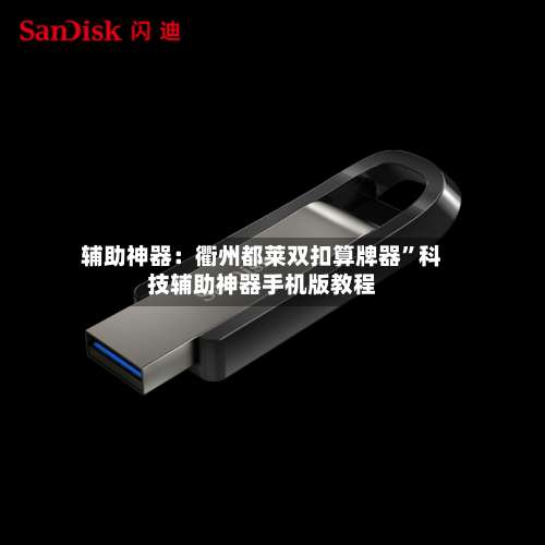 辅助神器：衢州都莱双扣算牌器	”科技辅助神器手机版教程-第1张图片