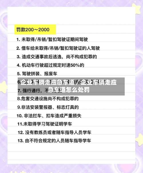 企业车辆走应急车道/企业车辆走应急车道怎么处罚-第2张图片