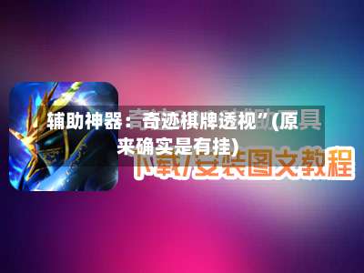 辅助神器：奇迹棋牌透视”(原来确实是有挂)-第2张图片