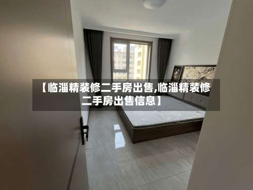 【临淄精装修二手房出售,临淄精装修二手房出售信息】-第1张图片