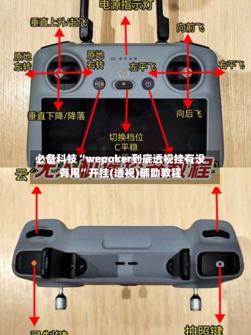 必备科技“wepoker到底透视挂有没有用”开挂(透视)辅助教程-第1张图片